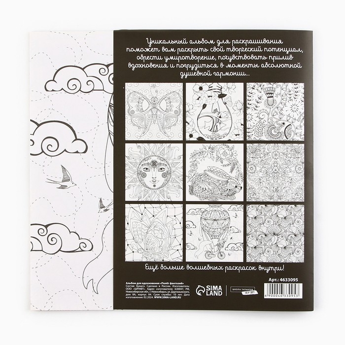 Раскраска - антистресс &laquo;Полёт фантазий&raquo;, 20 стр.