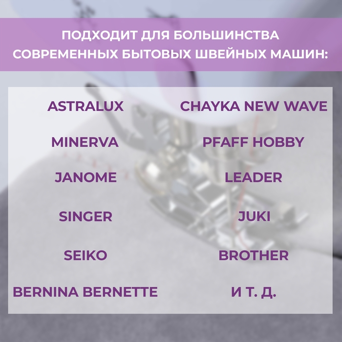 Лапка для шитья по краю и встык, 3,6 &times; 1,7 см