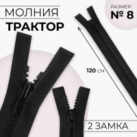 Молния «Трактор», №8, разъёмная, 2 бегунка, замки автомат, 120 см, цвет чёрный, цена за 1 штуку Молния «Трактор», №8, разъёмная, 2 бегунка, замки автомат, 120 см, цвет чёрный, цена за 1 штуку