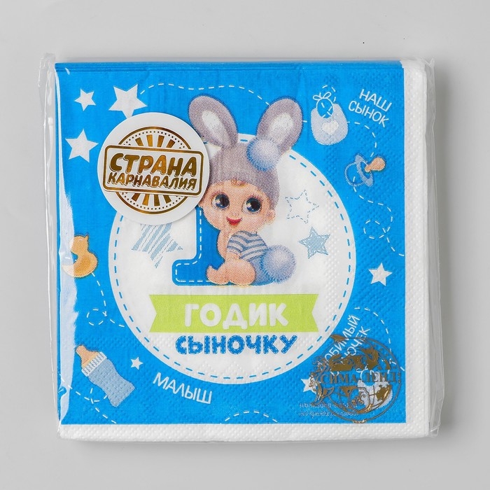 Салфетки бумажные &laquo;1 годик сыночку&raquo;, 25х25 см, набор 20 шт.