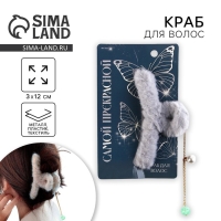 Краб для волос пушистый «Самой прекрасной» с подвеской, 3 х 12 см Краб для волос пушистый «Самой прекрасной» с подвеской, 3 х 12 см