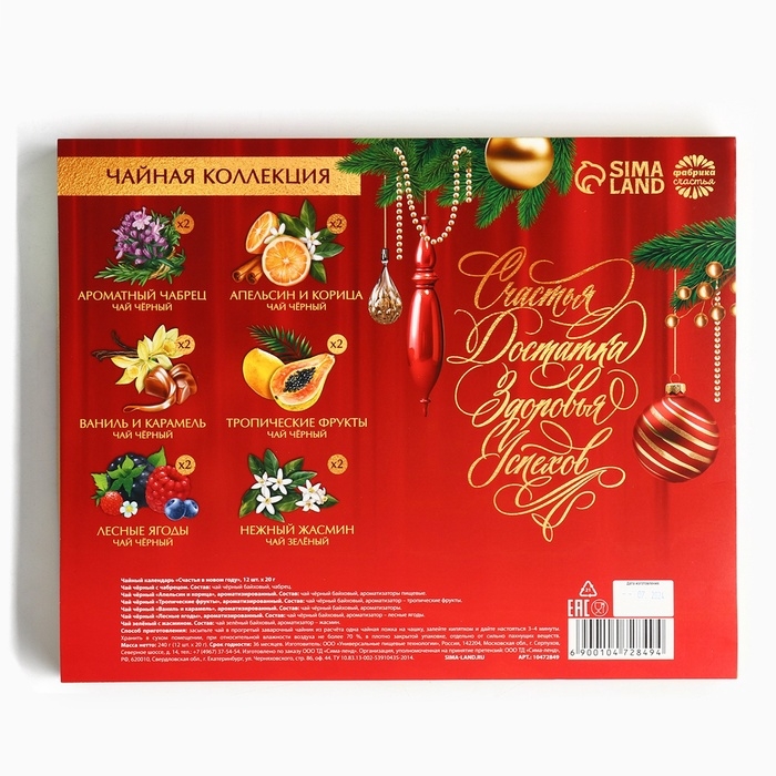 Чай подарочный &laquo;Счастья в новом году&raquo;, 20 г x 12 шт