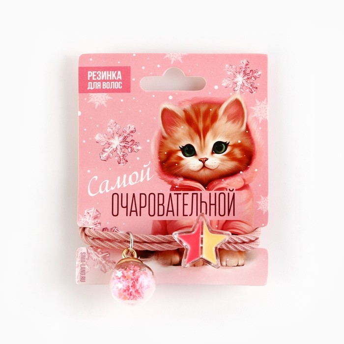 Резинка для волос новогодняя &laquo;Самой очаровательной&raquo; на Новый год, диам, 5 см