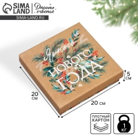 Коробка подарочная новогодняя складная &laquo;Яркого Нового года&raquo;, 20 х 20 х 5 см, Новый год