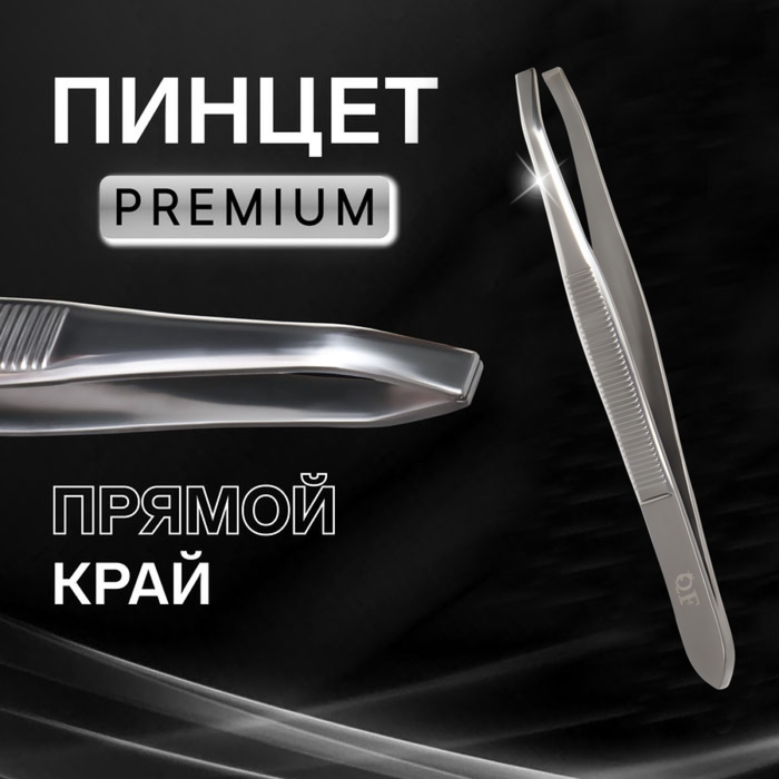 Пинцет &laquo;Premium&raquo; прямой, узкий, 9 см, на блистере, цвет серебристый