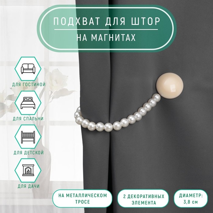 Подхват для штор &laquo;Перламутровый перелив&raquo;, d = 3,8 см, 36 см, цвет бежевый/белый