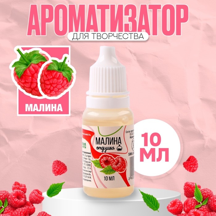 Ароматизатор для творчества &laquo;Малина&raquo; концентрированный, 10 мл