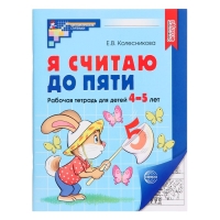 Я считаю до пяти. Рабочая тетрадь для детей 4-5 лет. ФГОС ДО. Автор: Колесникова Е.В. Я считаю до пяти. Рабочая тетрадь для детей 4-5 лет. ФГОС ДО. Автор: Колесникова Е.В.