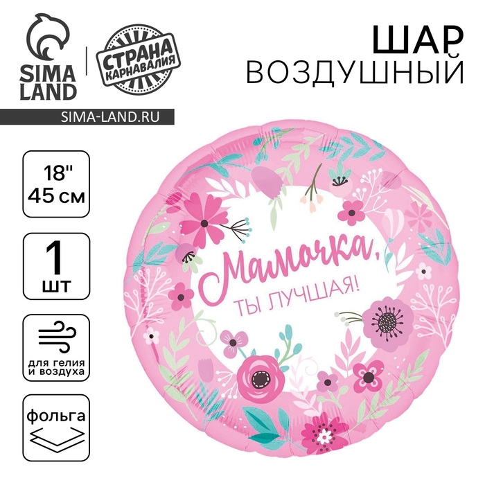 Воздушный шар фольгированный 18" &laquo;Мамочка лучшая&raquo;