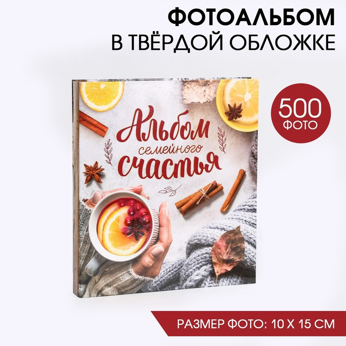Фотоальбом на 500 фото &laquo;Альбом семейного счастья&raquo;