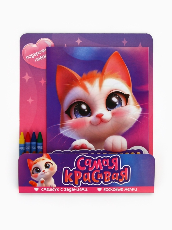 Набор: смешбук А5, 8 листов и восковые мелки "Самая красивая"