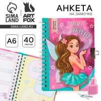 Анкета на замочке, в твердой обложке А6, 40 листов &laquo;Мои секреты&raquo;