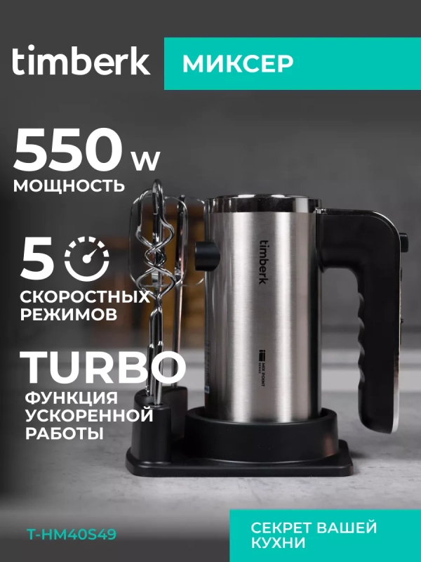 Электрический миксер ручной с насадками T-HM40S49