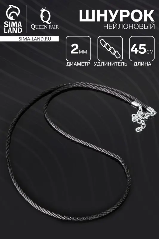 Шнурок нейлоновый d=2 мм, канатное плетение, 45 см, цвет чёрный