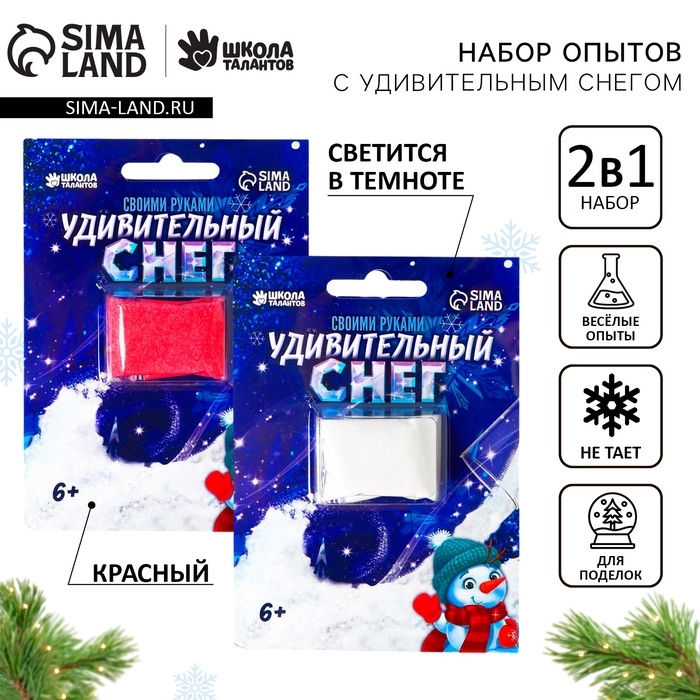 Набор для опытов на новый год с удивительным снегом: белый (светится в темноте) и красный
