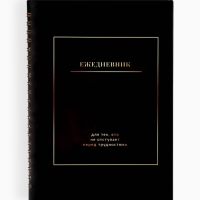 Ежедневник в мягкой обложке А5, 60 л. На скрытом гребне "Черный"