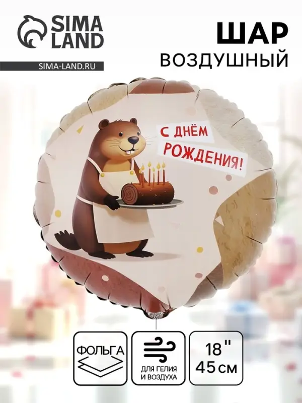 Воздушный шар фольгированный 18" &laquo;С днём рождения. Бобёр&raquo;