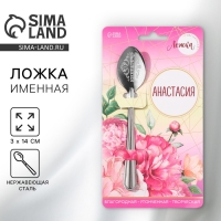 Ложка именная на открытке &laquo;Анастасия&raquo;, 3 х 14 см.