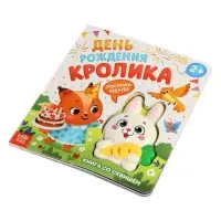 Книга со сквишем "День рождения кролика. Погладь меня!"