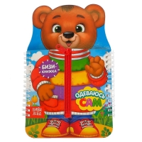 Книга-картинка картонная «Одеваюсь сам» Книга-картинка картонная «Одеваюсь сам»