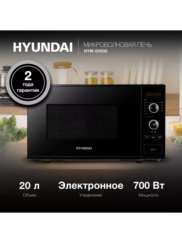 Микроволновая Печь HYM-D3032 20л. 700Вт черный