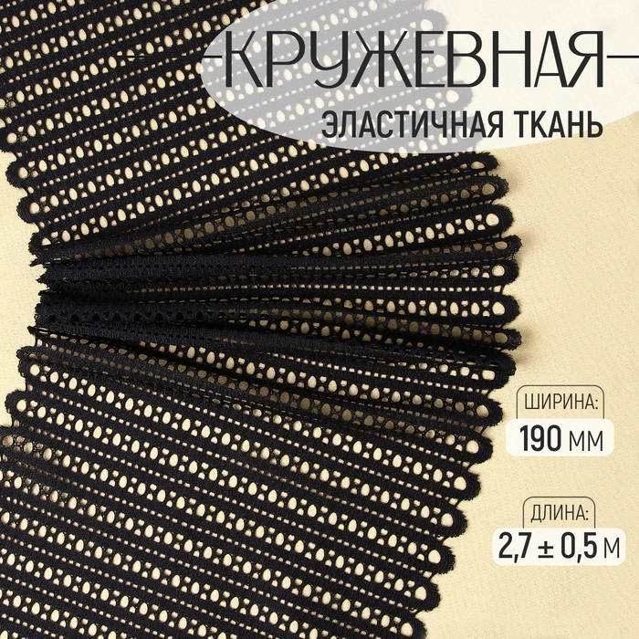 Кружевная эластичная ткань, 190 мм &times; 2,7 &plusmn; 0,5 м, цвет чёрный