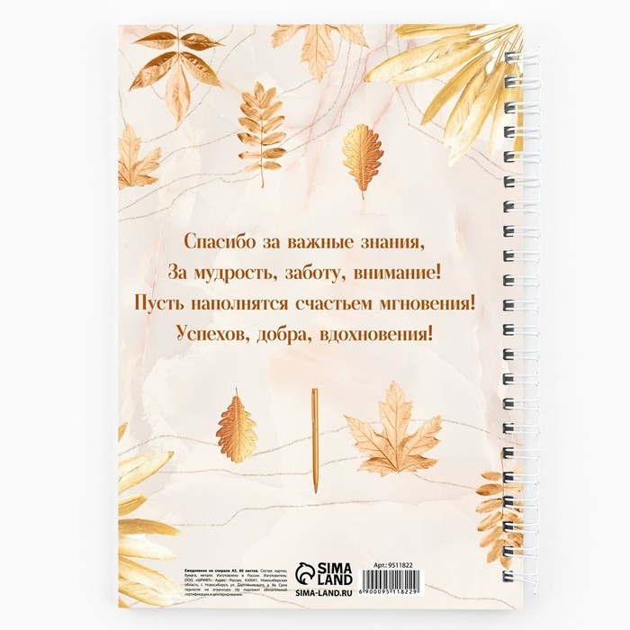 Ежедневник на гребне А5, 60 листов &laquo;День учителя: Золотому учителю&raquo;