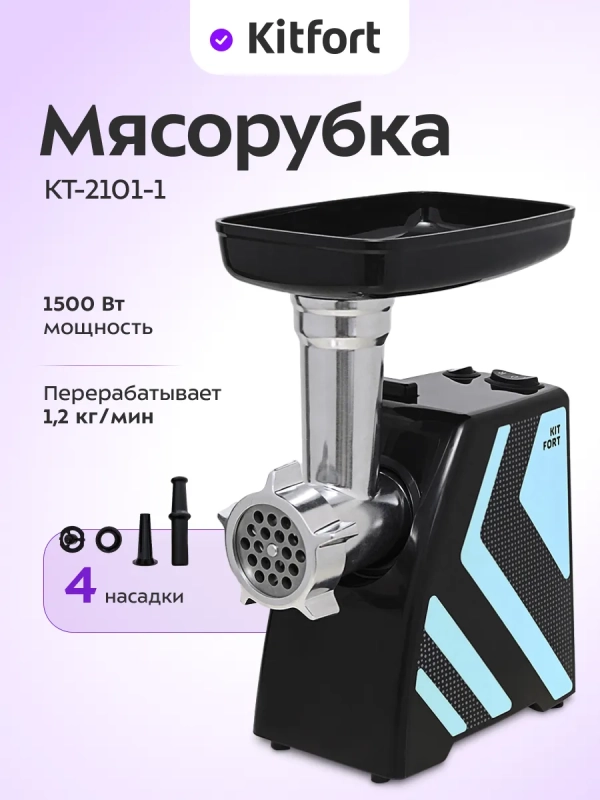 Мясорубка электрическая с насадками Carnivora КТ-2101 Мясорубка электрическая с насадками Carnivora КТ-2101