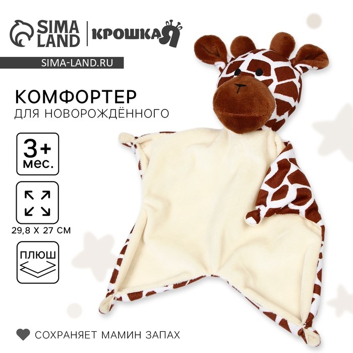 Комфортер для сна &laquo;Жираф&raquo;, 29,8х27