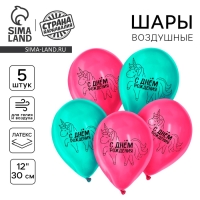 Воздушный шар латексный 12" &laquo;С днём рождения&raquo;, единорожка, 5 шт.