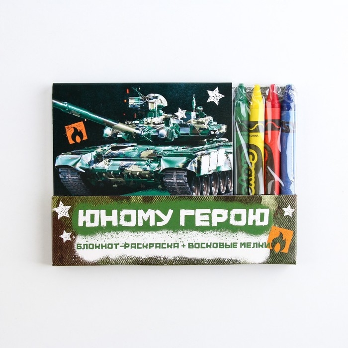 Подарочный набор: блокнот-раскраска и восковые мелки &laquo;Юному герою&raquo;