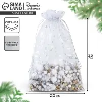 Мешочек подарочный &laquo;Новогодние подарки&raquo;, органза, белый, 20 х 30 см