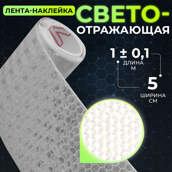 Светоотражающая лента-наклейка, 5 см, 1 &plusmn; 0,1 м, цвет белый