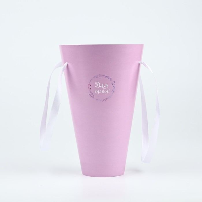 Пакет для цветов конусный круглый складной на лентах &laquo;Для тебя&raquo;, 15 х 23.3 х 7.5 см