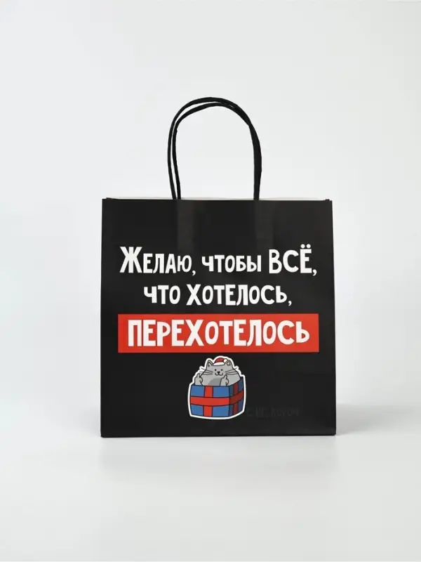 Набор новогодних пакетов &laquo;Так тебе и надо&raquo;