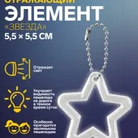 Светоотражающий элемент &laquo;Звезда&raquo;, двусторонний, 5,5 &times; 5,5 см, цвет МИКС