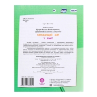 Тренажёр &laquo;Окружающий мир&raquo; 2 кл.