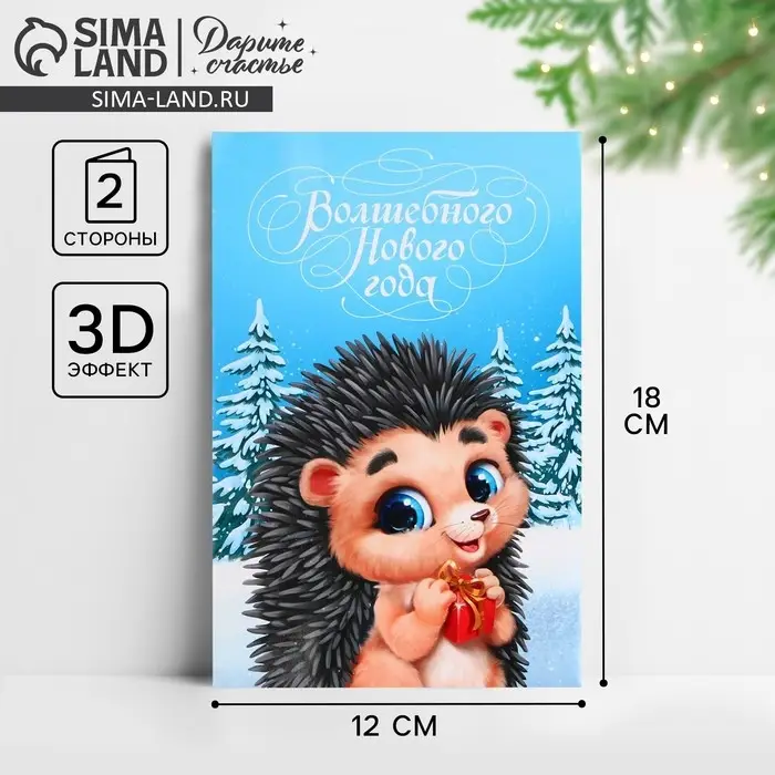 Открытка с новым годом объемная &laquo;Волшебный праздник&raquo;, 12&times;18 см