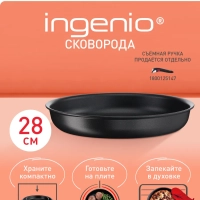 Сковорода Ingenio Unlimited 28 см, подходит для индукции