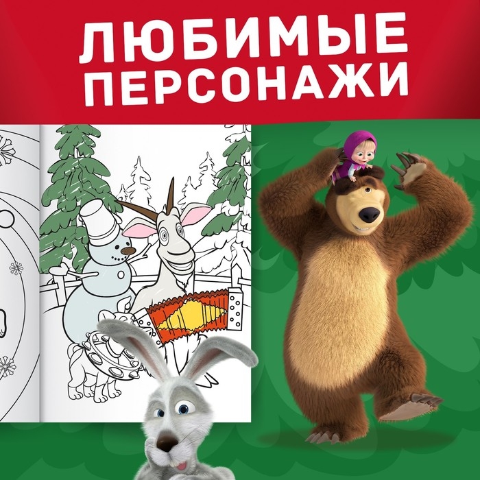 Раскраска &laquo;Новогодняя&raquo;, А4, 16 стр., Маша и Медведь
