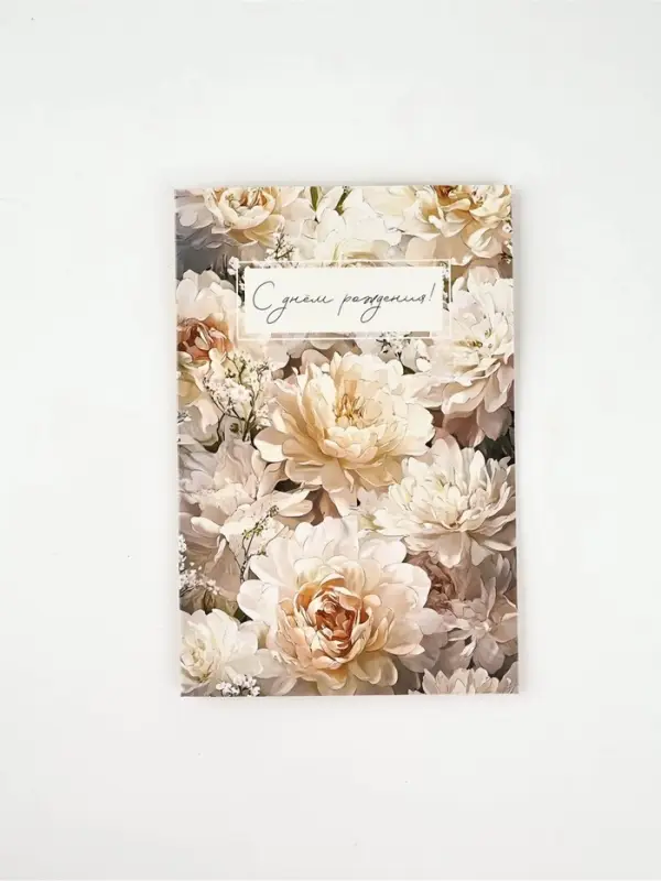 Открытка &laquo;С днём рождения&raquo;, цветы, 12 х 18 см
