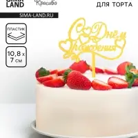 Топпер для торта &laquo;С днем рождения&raquo;, золотой