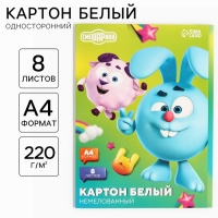 Картон белый, А4, 8 листов, немелованный, односторонний, в папке, 220, г/м&sup2;, Смешарики