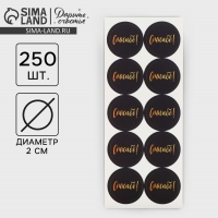 Наклейки для бизнеса &laquo;Спасибо&raquo;, 250 шт, 2 х 2 см