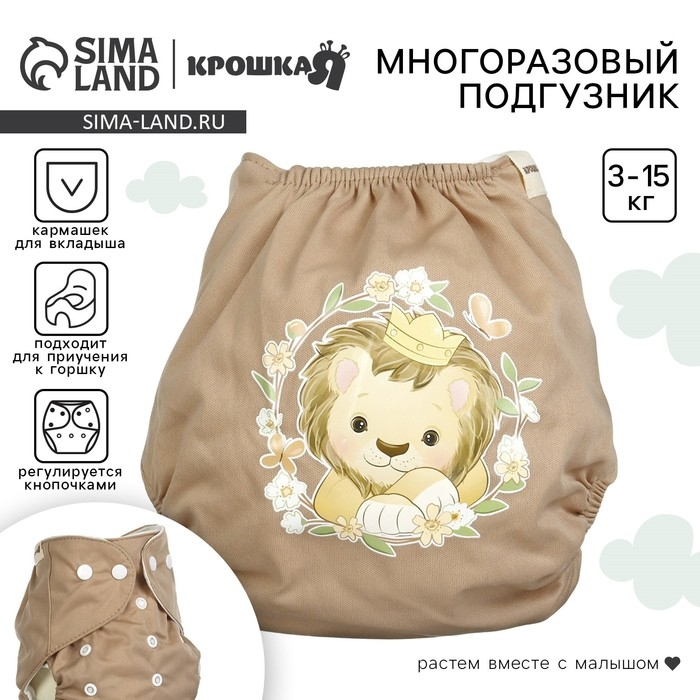 Многоразовый подгузник «Львенок», 3-15 кг, цвет коричневый, Крошка Я Многоразовый подгузник «Львенок», 3-15 кг, цвет коричневый, Крошка Я