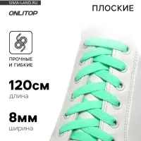 Шнурки для обуви, пара, плоские, 8 мм, 120 см, мятные