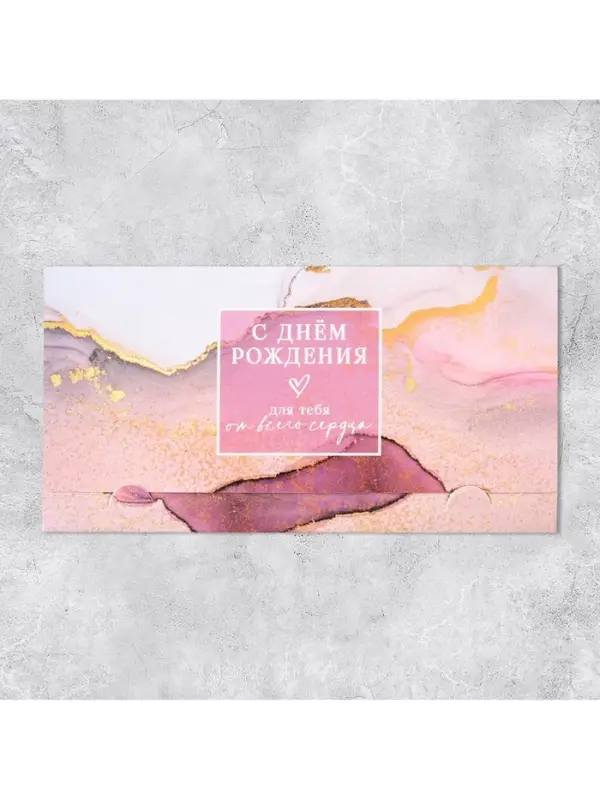 Конверт для денег &laquo;С Днём рождения&raquo;, 19 х 0.7 х 9.5 см