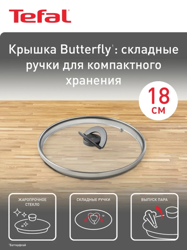 Стеклянная крышка Butterfly 18 см со складной ручкой