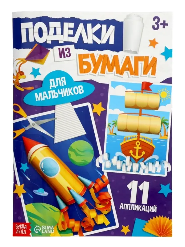 Поделки из бумаги &laquo;Для мальчиков&raquo;, 11 аппликаций