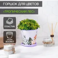 Горшок для цветов Доляна &laquo;Тропический лес&raquo;, 800 мл, цвет лиловый